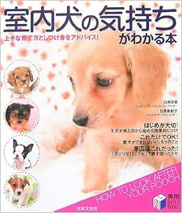 室内犬の気持ちがわかる本 上手な育て方としつけ方をアドバイス 実用best Books 京音 臼井 美紀子 石原 本 通販 Amazon