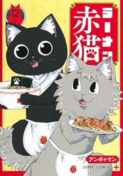 ラーメン赤猫の最新刊