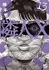 隣人X 第13巻