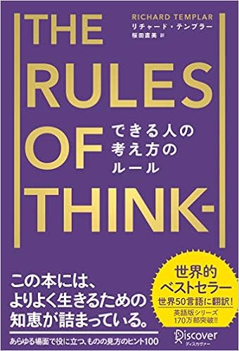 できる人の考え方のルール リチャード テンプラーのrulesシリーズ リチャード テンプラー 桜田 直美 本 通販 Amazon