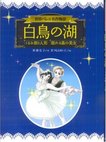 白鳥の湖 くるみ割り人形 眠れる森の美女 世界バレエ名作物語 新藤 弘子 本 通販 Amazon 白鳥の湖 くるみ割り人形 眠れる森の美女 世界バレエ名作物語 新藤 弘子 本 通販 Amazon