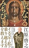 聖なるみちびき イエスからの言霊