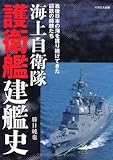 海上自衛隊 護衛艦建艦史