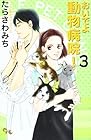 おいでよ 動物病院! 第3巻