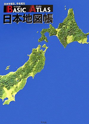 ベーシック アトラス 日本地図帳 平凡社 本 通販 Amazon