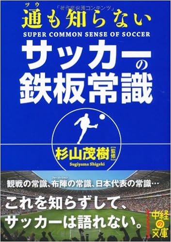 通も知らない サッカーの鉄板常識 中経の文庫 杉山 茂樹 本 通販 Amazon 通も知らない サッカーの鉄板常識 中経の文庫 杉山 茂樹 本 通販 Amazon