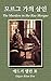 모르그 가의 살인, The Murders in the Rue Morgue (Korean Edition)