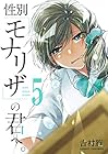 性別「モナリザ」の君へ。 第5巻