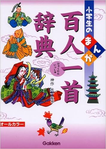 小学生のまんが百人一首辞典 光一 神作 本 通販 Amazon