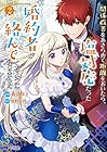 関係改善をあきらめて距離をおいたら、塩対応だった婚約者が絡んでくるようになりました 第2巻