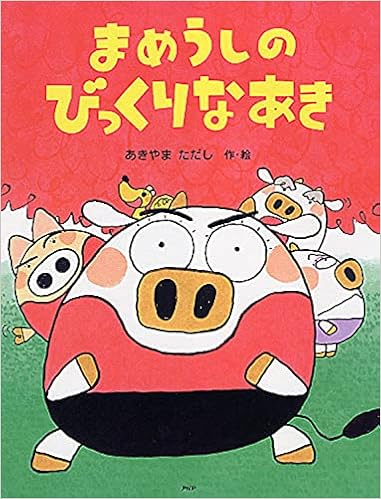 まめうしのびっくりなあき Phpわたしのえほん あきやま ただし あきやま ただし 本 通販 Amazon