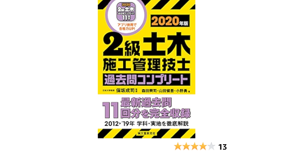 2級土木施工管理技士 過去問コンプリート 年版 最新過去問11回分を完全収録 Amazon Com Books 2級土木施工管理技士 過去問コンプリート 年版 最新過去問11回分を完全収録 Amazon Com Books