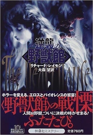 逆襲の 野獣館 扶桑社ミステリー リチャード レイモン Laymon Richard 望 大森 本 通販 Amazon