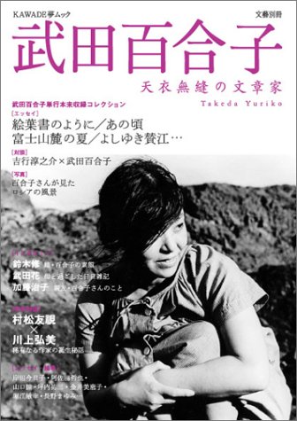 Kawade夢ムック 文藝別冊 武田百合子 Amazon Com Books