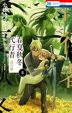 春夏秋冬代行者 春の舞の最新刊