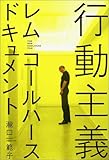 行動主義―レム・コールハースドキュメント