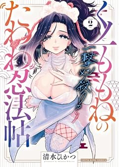 一撃必殺!くノ一ももねのたわわ忍法帖の最新刊