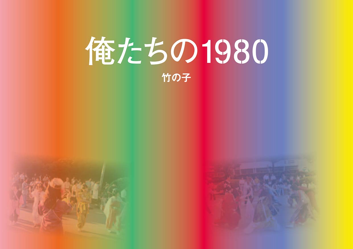 80年代原宿を一世風靡 竹の子族 に焦点を当てた初の写真集発売