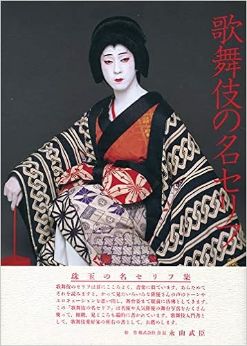 歌舞伎の名セリフ 藤田 洋 本 通販 Amazon