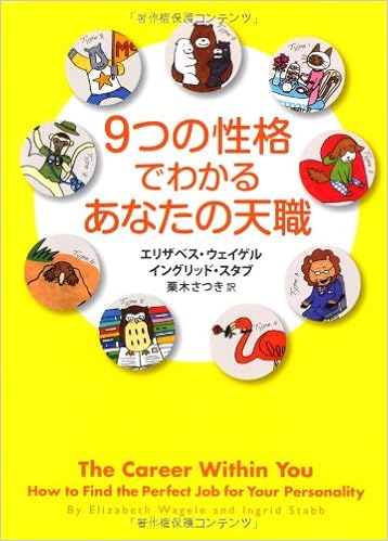 9つの性格でわかるあなたの天職 エリザベス ウェイゲル イングリッド スタブ 栗木 さつき 本 通販 Amazon