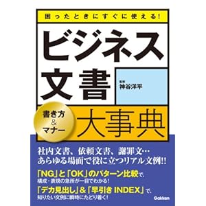 困ったときにすぐに使える！ビジネス文書 [Kindle版]
