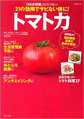 トマト力 主婦と生活生活シリーズ 阿部 博幸 本 通販 Amazon