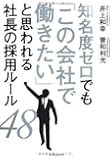 知名度ゼロでも「この会社で働きたい」と思われる社長の採用ルール48