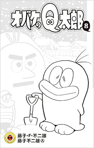 オバケのq太郎 8 てんとう虫コロコロコミックス 藤子 F 不二雄 藤子 不二雄a 本 通販 Amazon