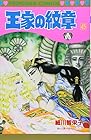 王家の紋章 第45巻