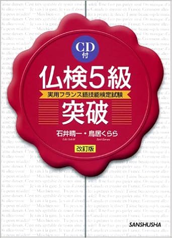 仏検5級突破 実用フランス語技能検定試験 晴一 石井 くらら 鳥居 本 通販 Amazon