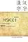 Livro HSK 01 Mandarim: Aprenda a escrever as 150 palavras do HSK 01