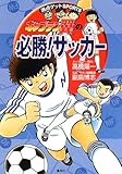 キャプテン翼の必勝!サッカー (満点ゲットSPORTS)
