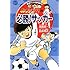 キャプテン翼の必勝!サッカー (満点ゲットSPORTS)