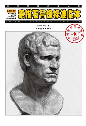 孔均佳 任可素描石膏像标准临本 by 均佳 孔