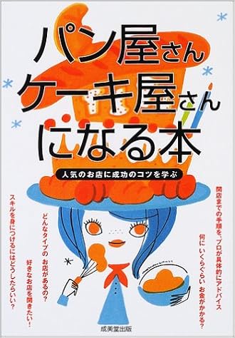 パン屋さん ケーキ屋さんになる本 人気のお店に成功のコツを学ぶ 成美堂出版編集部 本 通販 Amazon