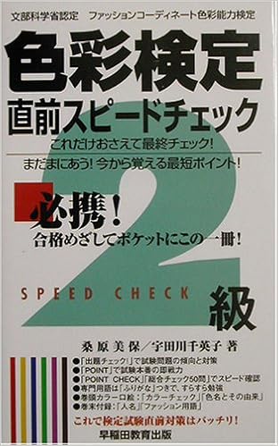 色彩検定直前スピードチェック2級 文部科学省認定ファッションコーディネート色彩能力検定 美保 桑原 千英子 宇田川 本 通販 Amazon