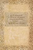 Коронация, или Последний из Романов (Koronacija, ili Poslednij iz Romanov): (Russian edition) (Приключения Эраста Фандорина (Prikljuchenija Jerasta Fandorina) Book 8)