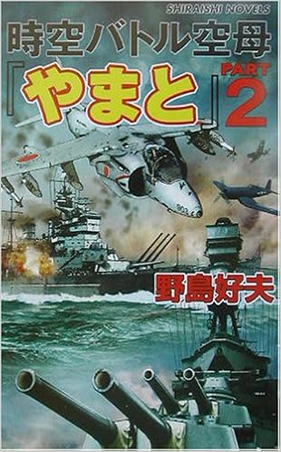 時空バトル空母 やまと Part 2 アメリカ太平洋艦隊に超現代戦闘艦が挑む 白石ノベルス Amazon Com Books