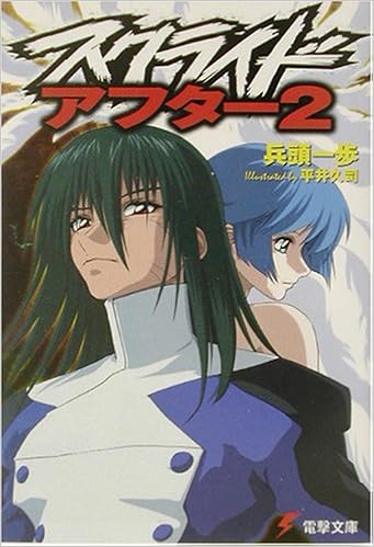 スクライド アフター 2 電撃文庫 兵頭 一歩 平井 久司 本 通販 Amazon