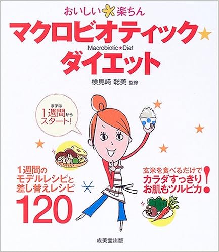 おいしい楽ちん マクロビオティック ダイエット Amazon Com Books