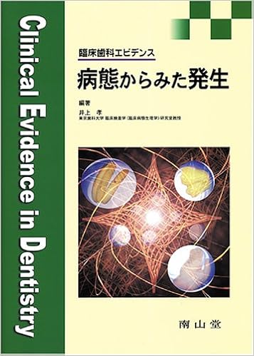 病態からみた発生 臨床歯科エビデンス 井上 孝 本 通販 Amazon
