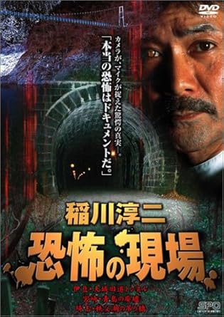 Amazon Com 稲川淳二 恐怖の現場 Dvd Movies Tv