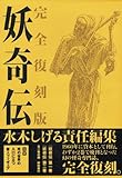 妖奇伝 完全復刻版(YMブックス)
