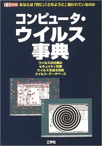 コンピュータ ウイルス事典 あなたは 何に どのように 狙われているのか I O別冊 第一i O編集部 本 通販 Amazon