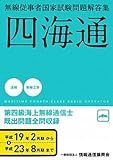 第四級海上無線通信士―無線従事者国家試験問題解答集