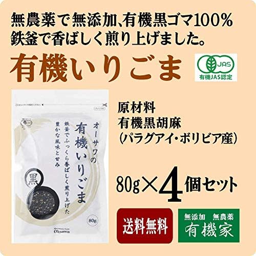 無添加 無農薬 有機いりごま 黒 ８０ｇ 4個 有機jas認定 ボリビア産 現品 有機黒胡麻１００ 使用 パラグアイ 鉄釜でふっくら香ばしく煎り上げた 豊かな風味と甘み