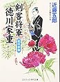 剣客将軍 徳川家重―花の宰相 (コスミック・時代文庫)