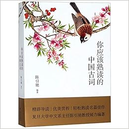 你应该熟读的中国古词 陈引驰 果麦文化出品 Amazon Com Books