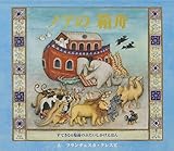 ノアの箱舟 ノアの箱舟