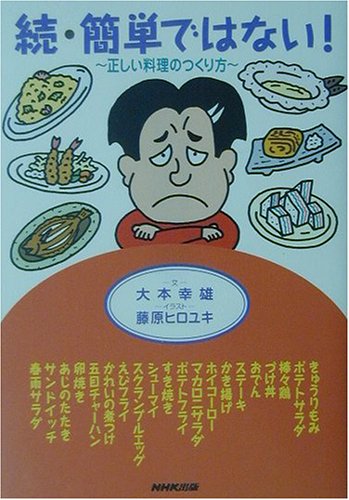 続 簡単ではない 正しい料理のつくり方 大本 幸雄 ヒロユキ 藤原 本 通販 Amazon